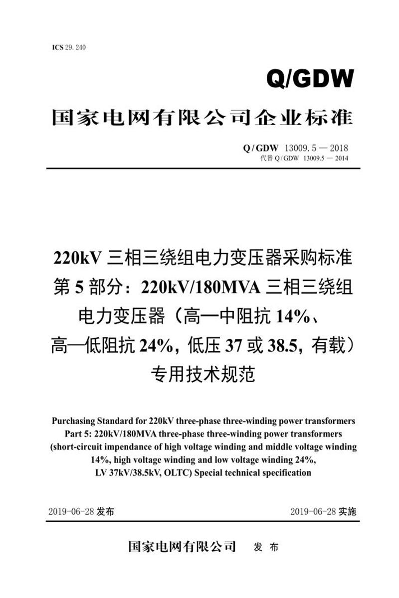 Q/GDW 13009.5-2018 220kV电力变压器采购标准 第5部分：180MVA三相三绕组 高—中阻抗14％、高—低阻抗24％，低压37，有载 专用技术规范 V2资源截图