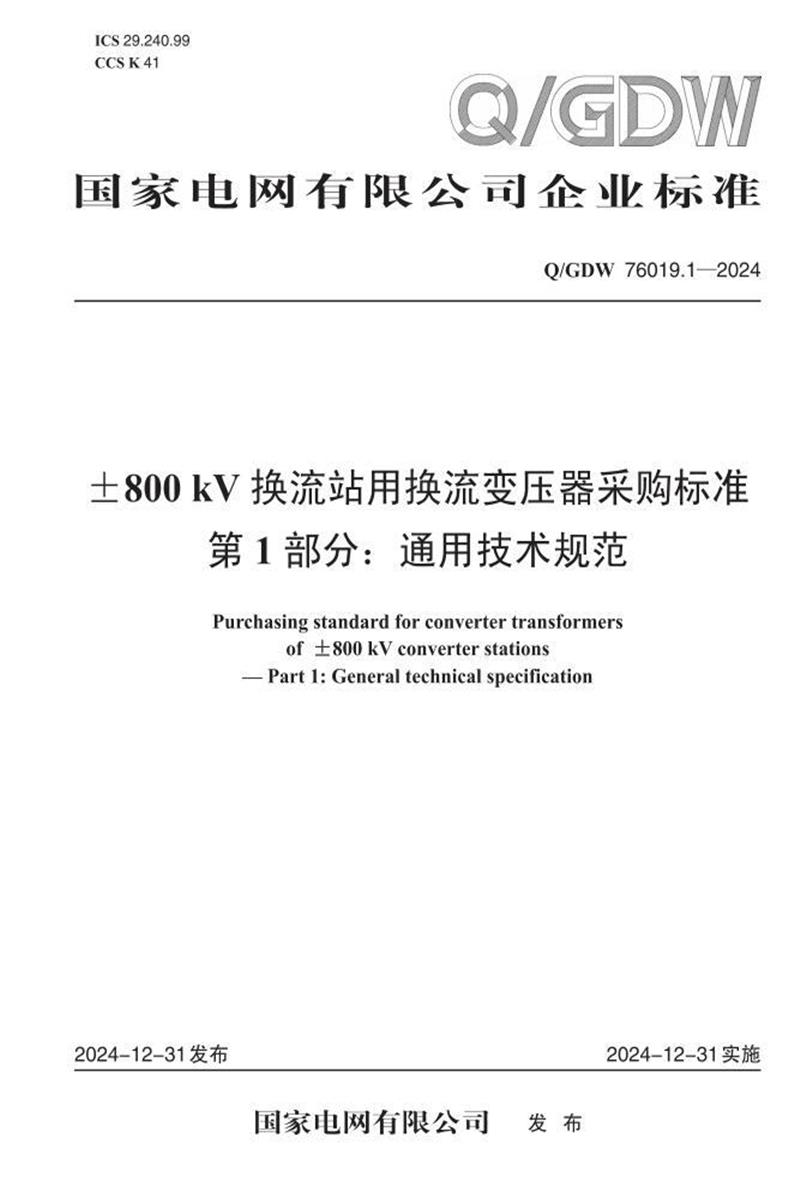 Q/GDW 76019.1-2024 ±800kV换流站用换流变压器采购标准 第1部分：通用技术规范资源截图