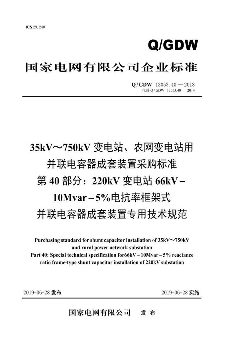 Q/GDW 13053.40-2018 35-750并联电容器成套采购标准 第40部分：220kV变电站66kV-10Mvar-5％电抗率框架式并联电容器成套装置专用技术规范资源截图