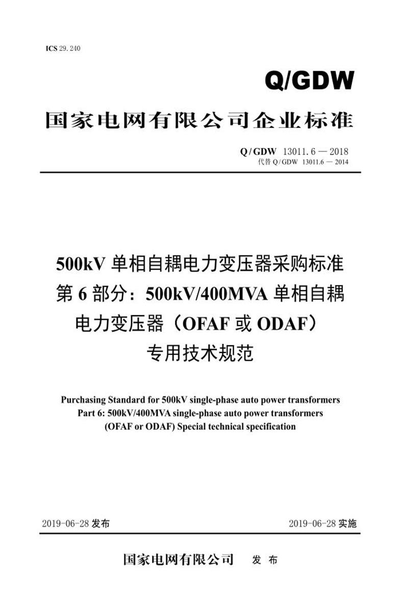 Q/GDW 13011.6-2018 500kV单相自耦电力变压器采购标准 第6部分：400MVA单相自耦电力变压器 OFAF或ODAF 专用技术规范 V2资源截图