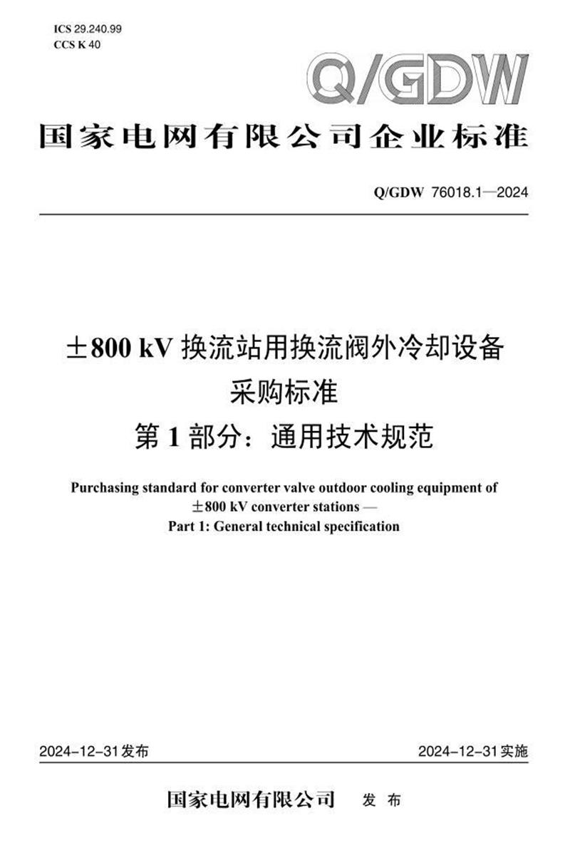 Q/GDW 76018.1-2024 ±800kV换流站用换流阀外冷却设备采购标准 第1部分：通用技术规范资源截图