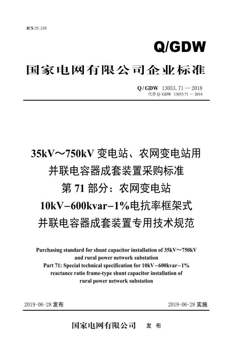 Q/GDW 13053.71-2018 35-750并联电容器成套采购标准 第71部分：农网变电站10kV-600kvar-1％电抗率框架式并联电容器成套装置专用技术规范资源截图