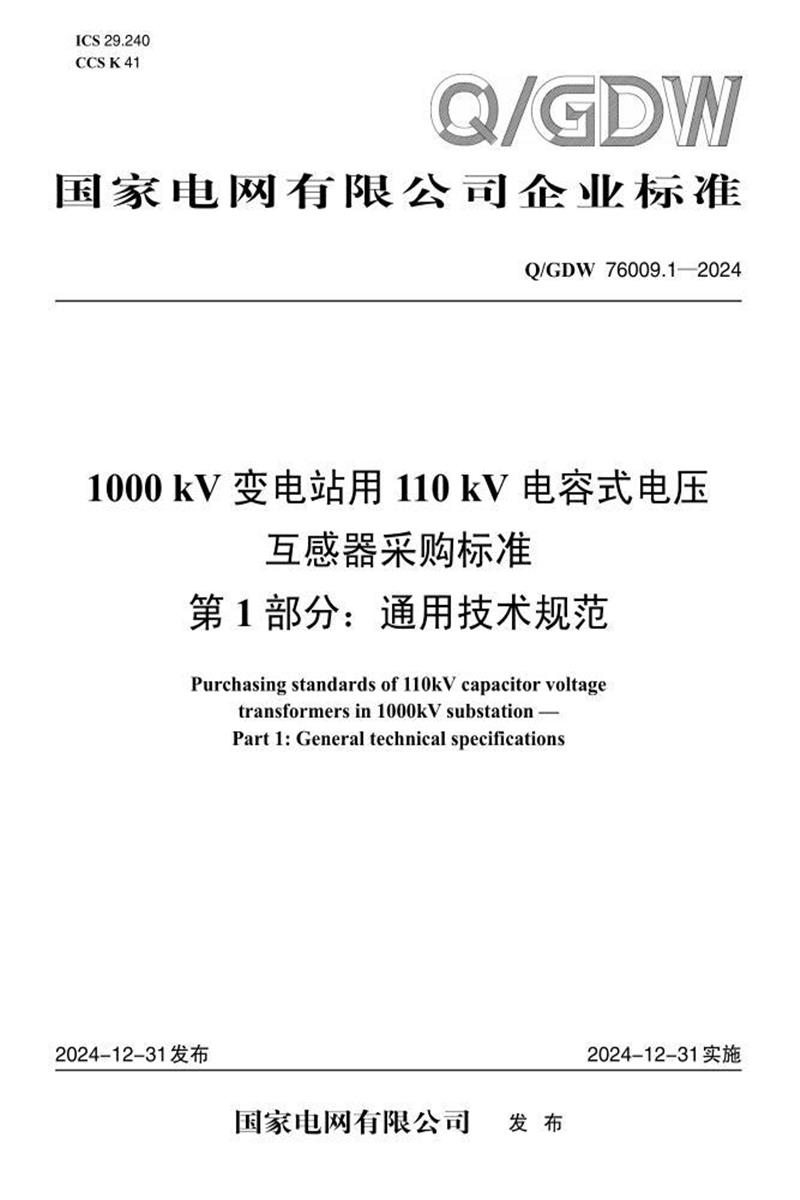 Q/GDW 76009.1-2024 1000kV变电站用110kV电容式电压互感器采购标准 第1部分：通用技术规范资源截图