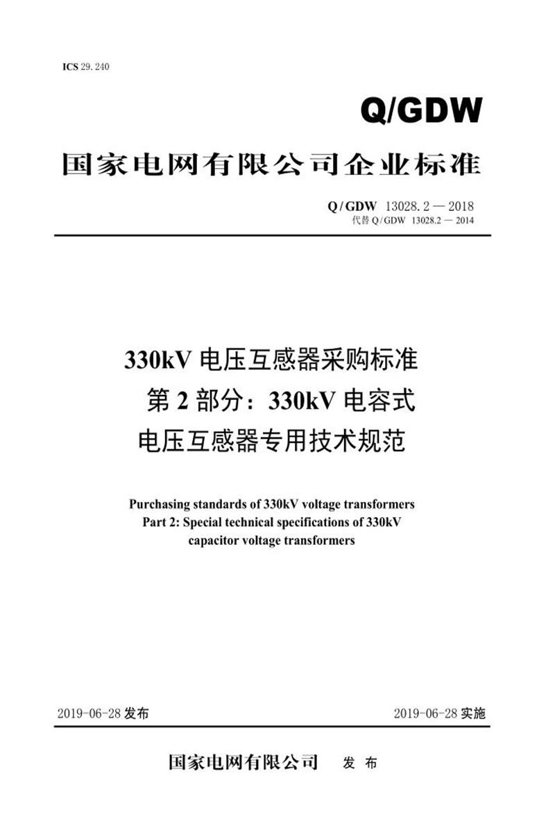 Q/GDW 13028.2-2018 330kV电压互感器采购标准 第2部分：330kV电容式电压互感器专用技术规范资源截图