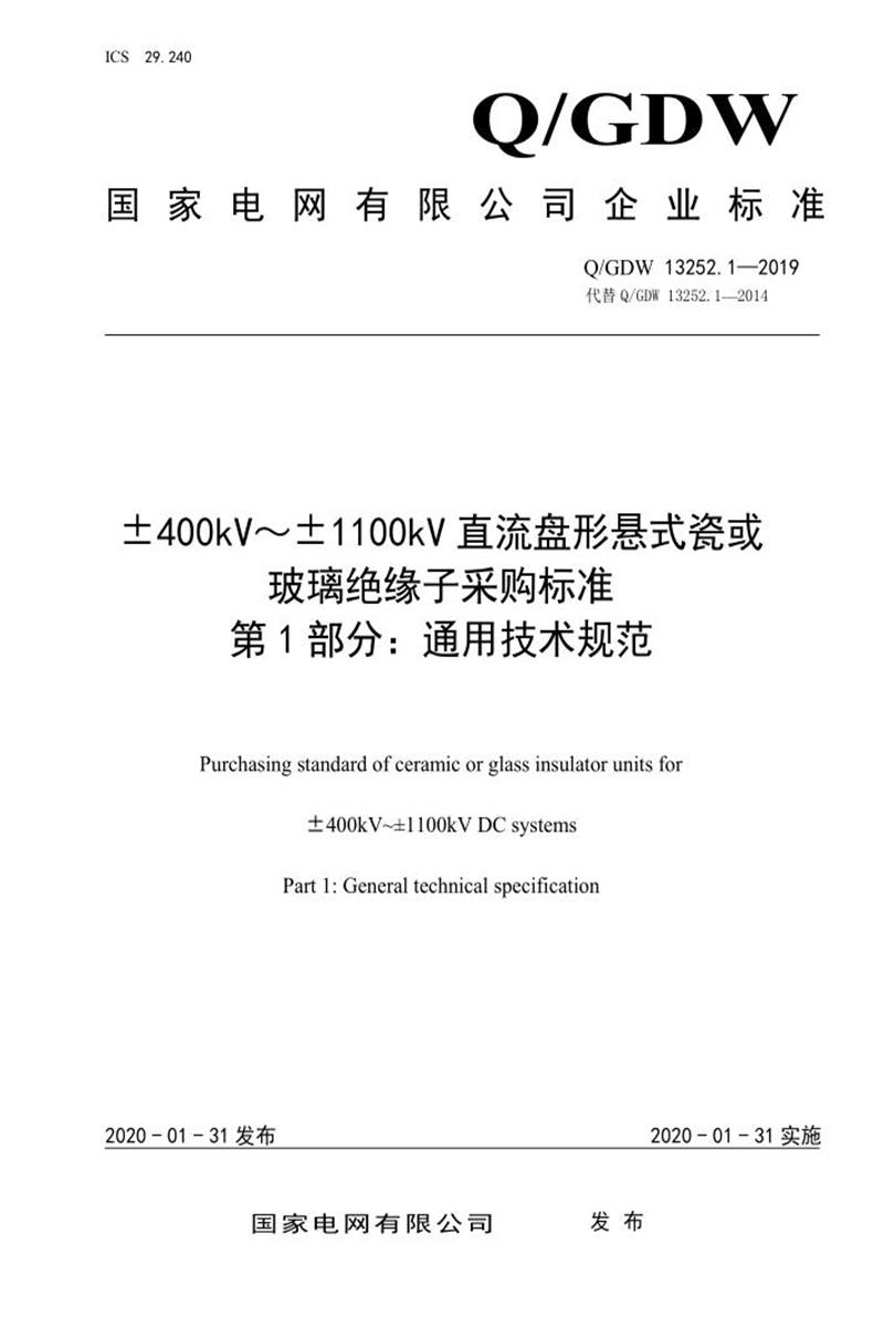 Q/GDW 13252.1-2019 ±400kV～±1100kV直流盘形悬式瓷或玻璃绝缘子采购标准 第1部分：通用技术规范资源截图