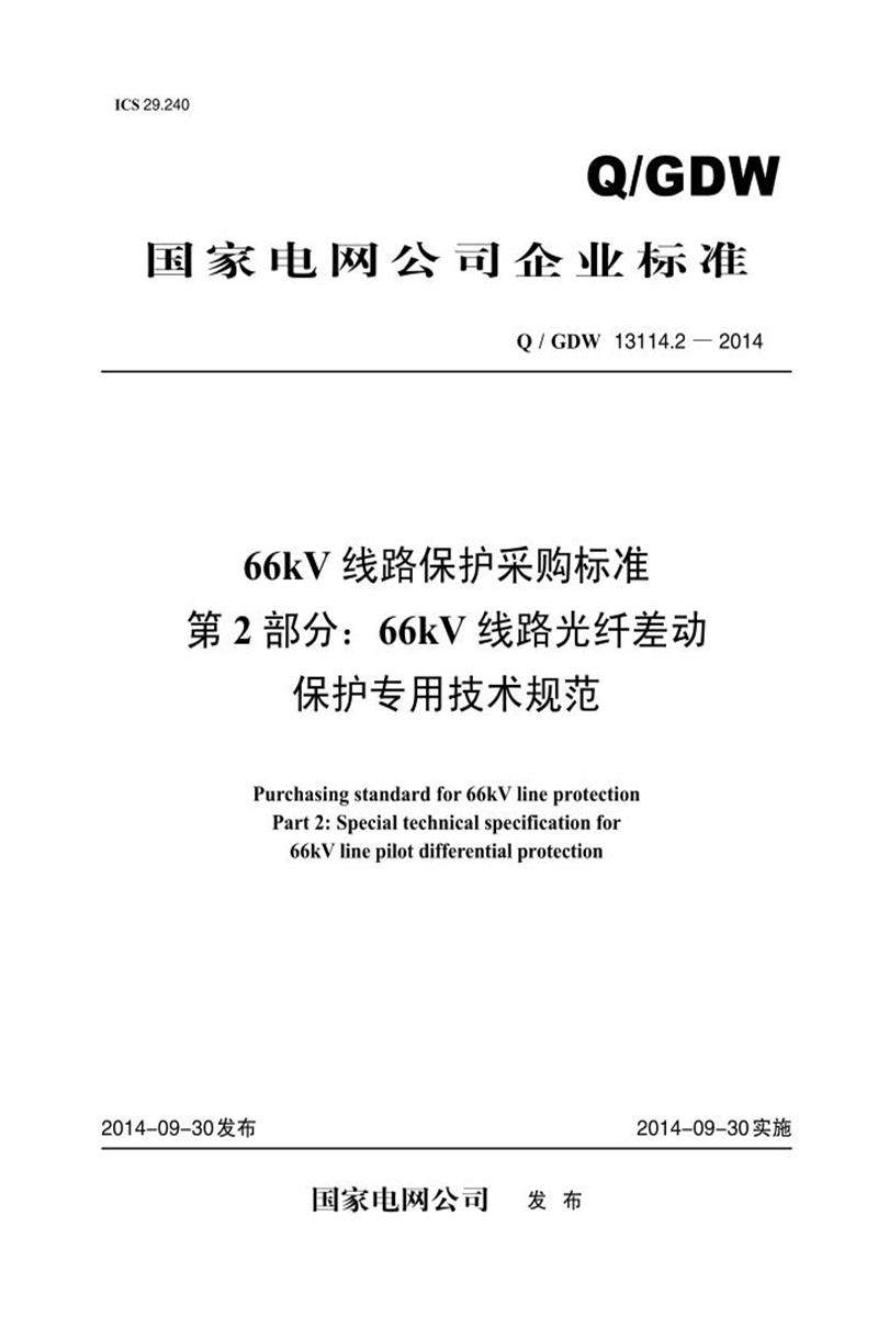 Q/GDW 13114.2-2014 66kV线路保护采购标准 第2部分：66kV 线路光纤差动保护专用技术规范资源截图
