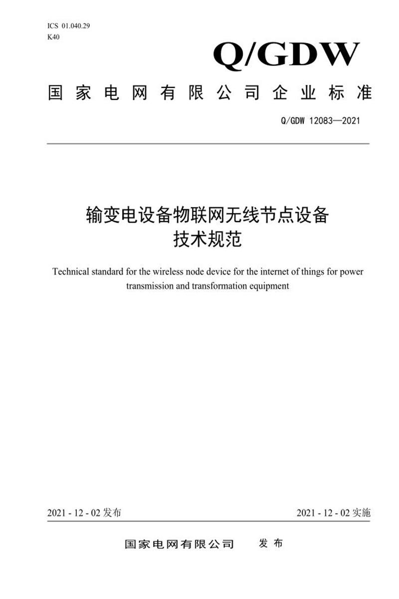 国家电网物资采购标准 输变电设备物联网无线节点设备技术规范资源截图
