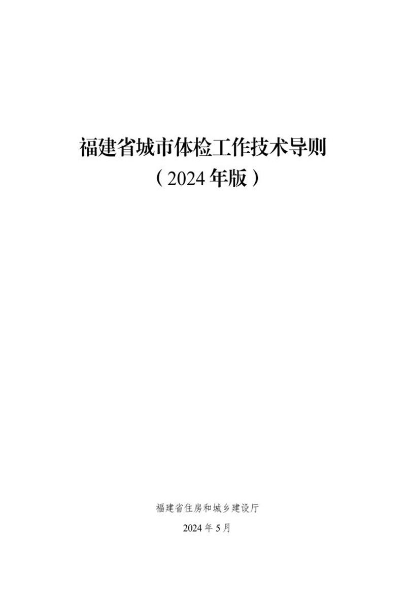 福建省城市体检工作技术导则（2024年版） 闽建城〔2024〕5号资源截图