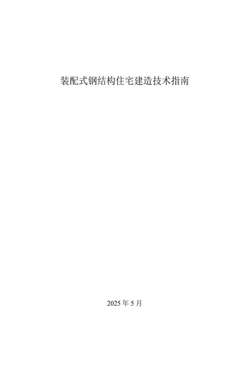浙江省装配式钢结构住宅建造技术指南资源截图