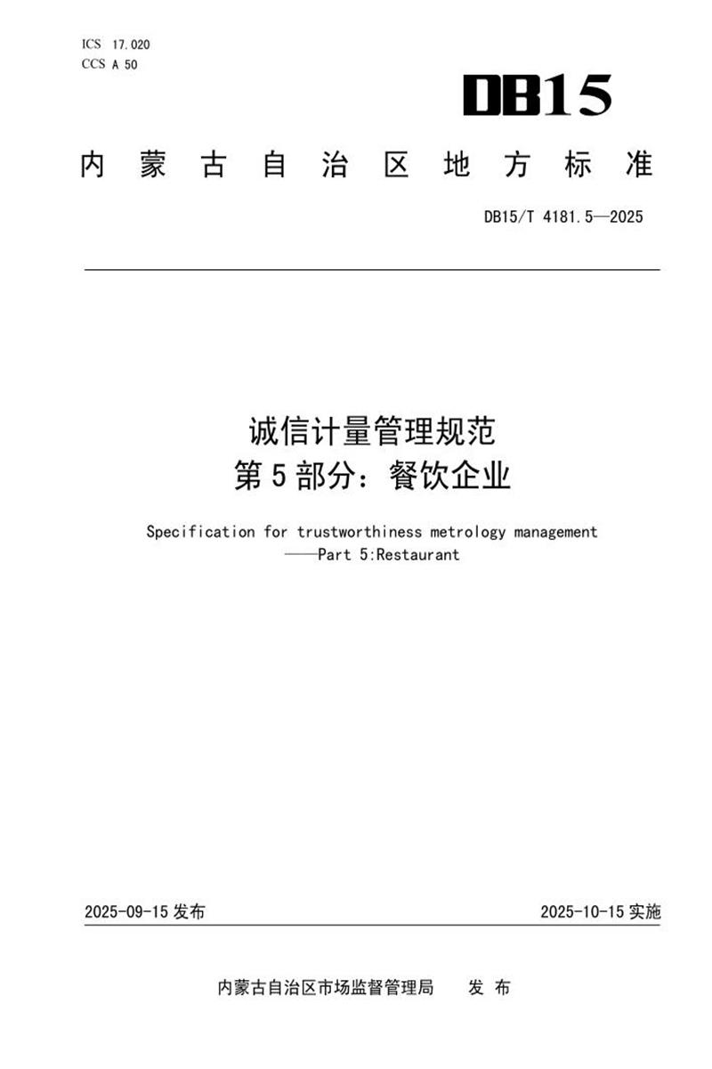 DB15/T 4181.5-2025 诚信计量管理规范 第5部分：餐饮企业资源截图