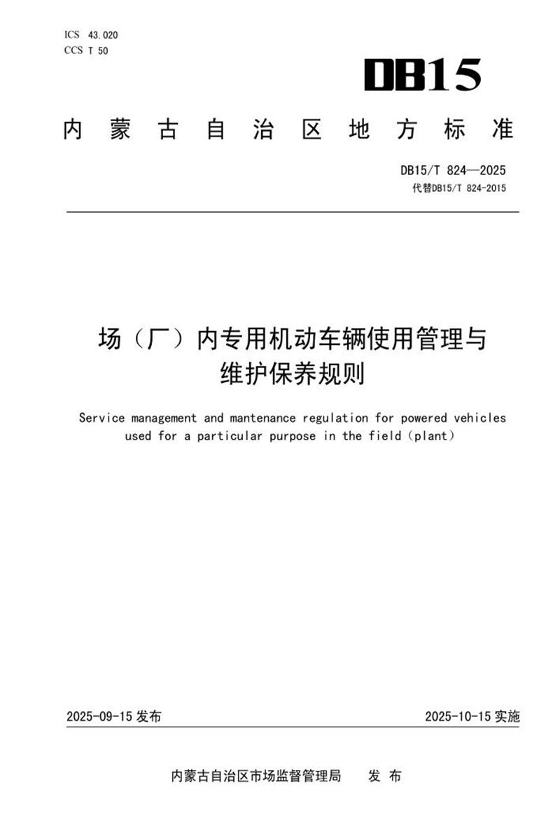 DB15/T 824-2025 场（厂）内专用机动车辆使用管理与维护保养规则资源截图