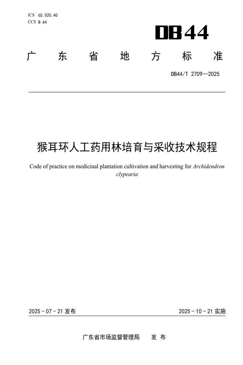 DB44/T 2709-2025 猴耳环人工药用林培育与采收技术规程资源截图