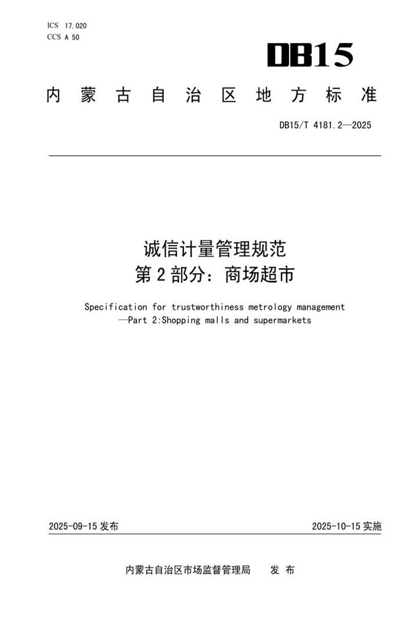 DB15/T 4181.2-2025 诚信计量管理规范 第2部分：商场超市资源截图