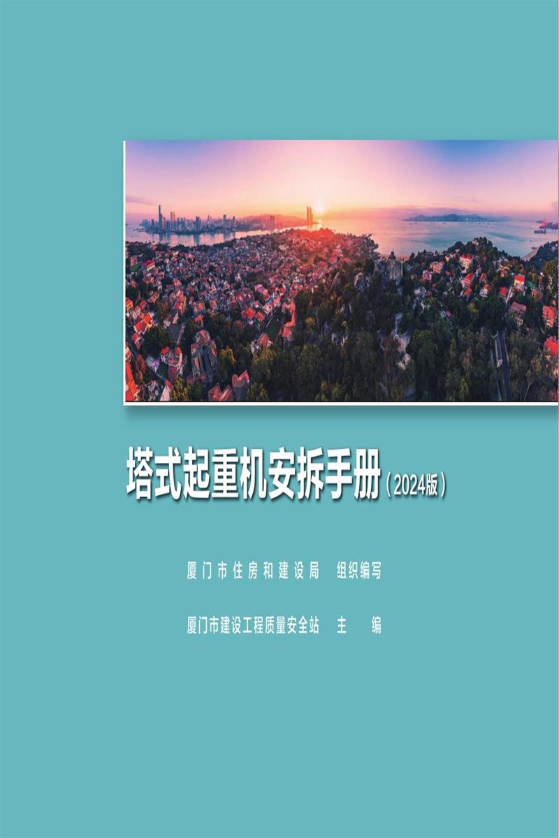 福建省塔式起重机安拆手册（2024版） 闽建办建函〔2024〕54号资源截图