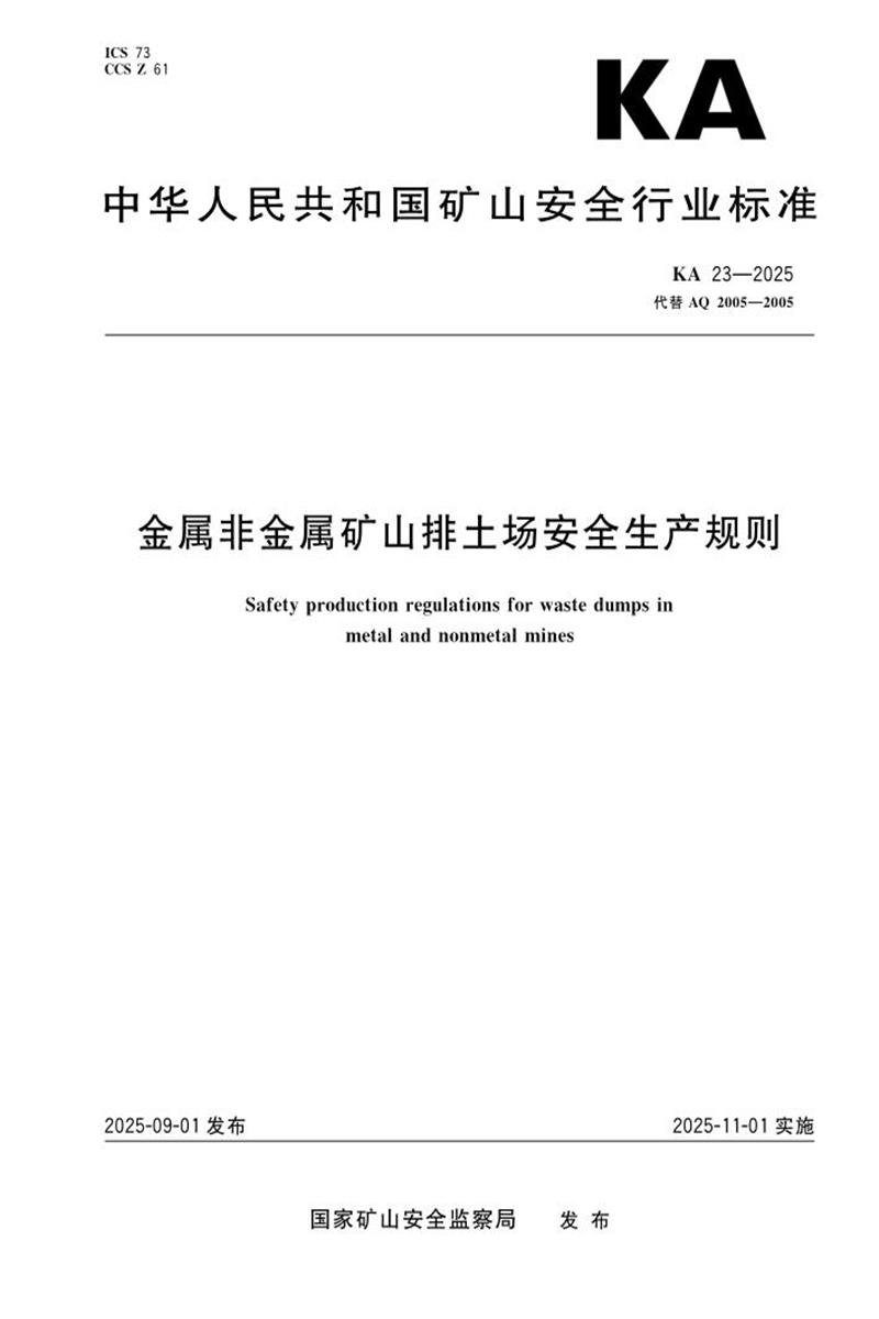 KA 23-2025 金属非金属矿山排土场安全生产规则 标准封面