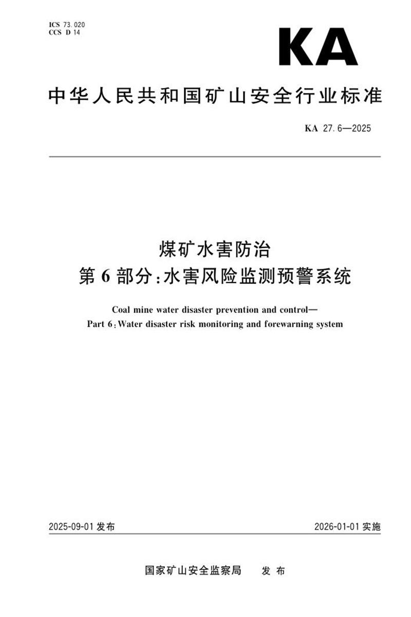 KA 27.6-2025 煤矿水害防治 第6部分：水害风险监测预警系统 标准封面