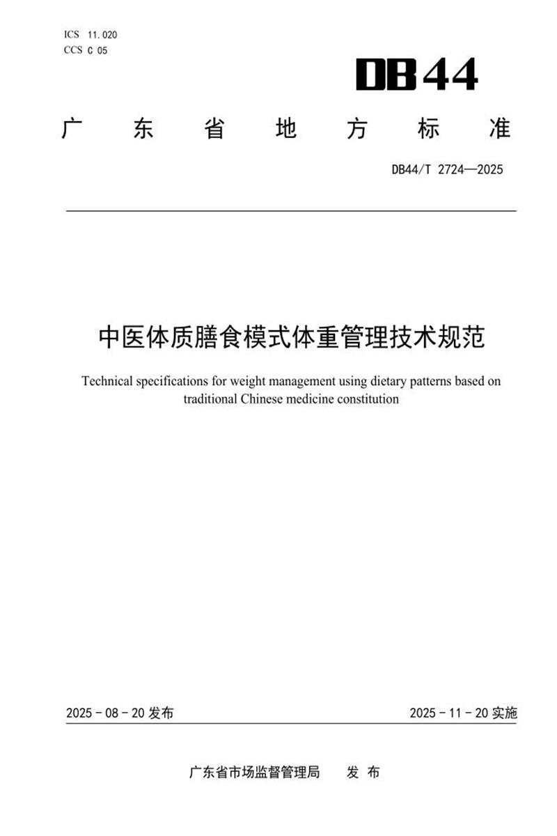 DB44/T 2724-2025 中医体质膳食模式体重管理技术规范资源截图
