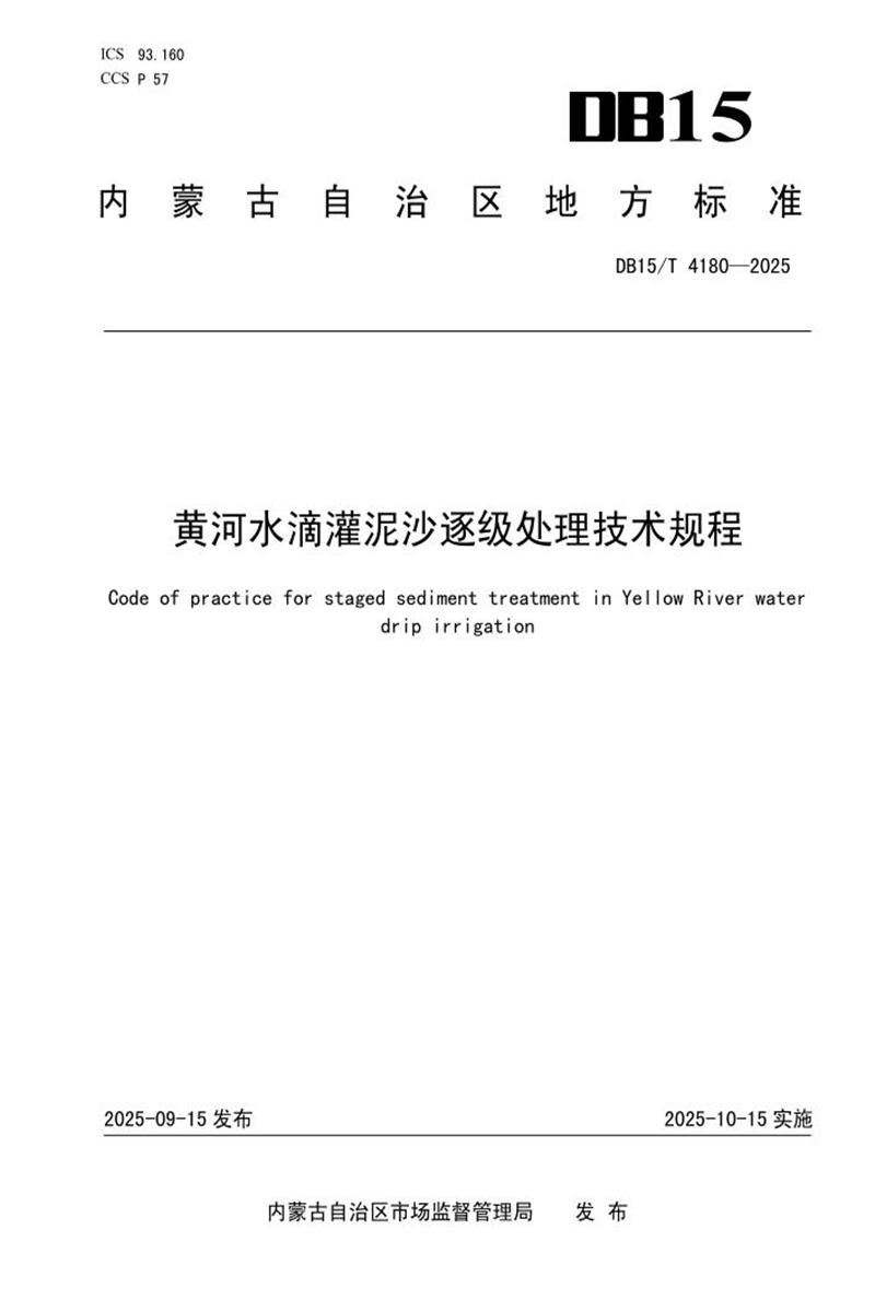 DB15/T 4180-2025 黄河水滴灌泥沙逐级处理技术规程资源截图