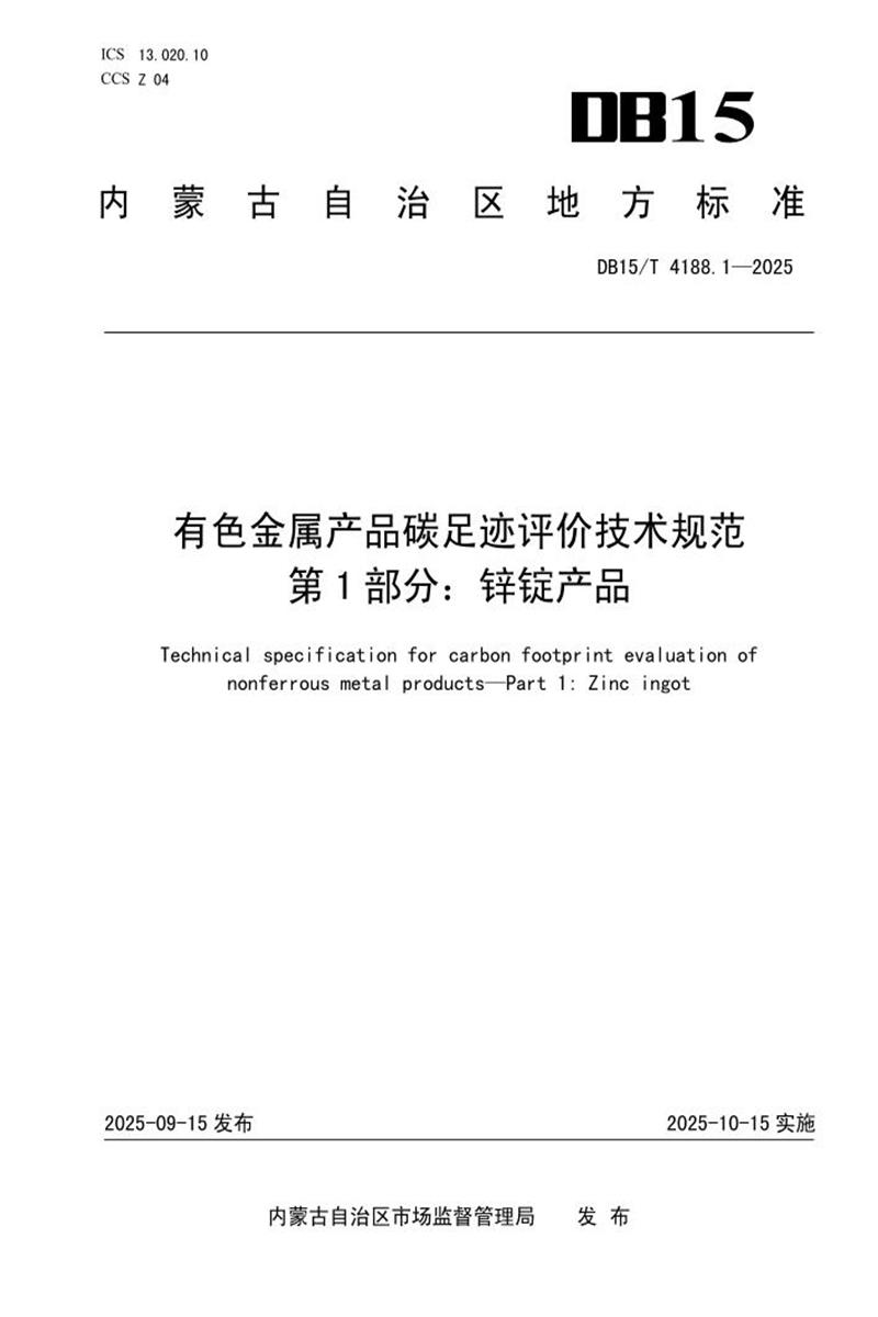 DB15/T 4188.1-2025 有色金属产品碳足迹评价技术规范 第1部分：锌锭产品资源截图