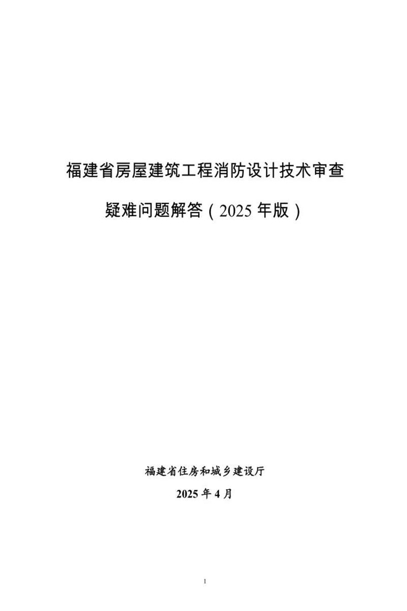 福建省房屋建筑工程消防设计技术审查疑难问题解答（2025年版）闽建消〔2025〕1号资源截图
