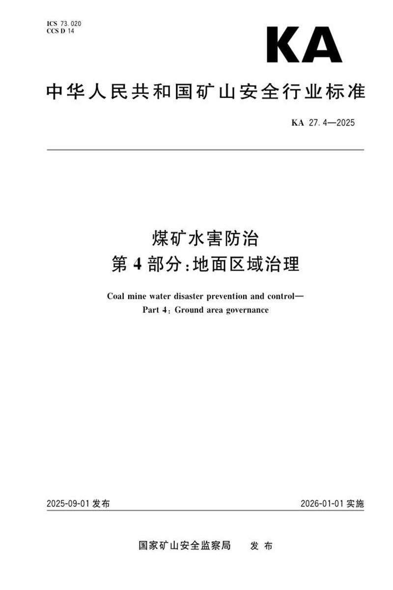 KA 27.4-2025 煤矿水害防治 第4部分：地面区域治理资源截图
