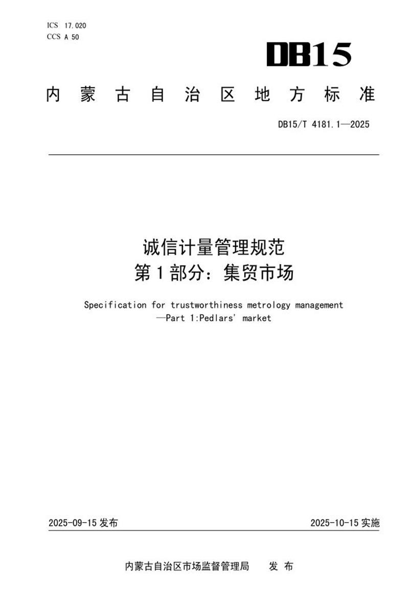 DB15/T 4181.1-2025 诚信计量管理规范 第1部分：集贸市场资源截图