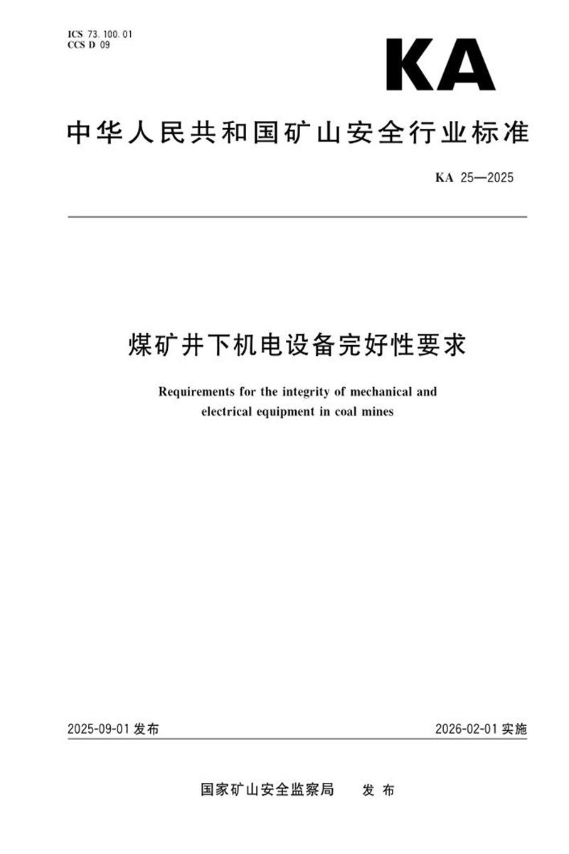 KA 25-2025 煤矿井下机电设备完好性要求资源截图