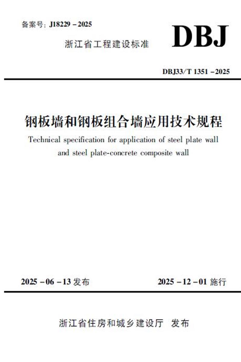 DBJ33/T 1351-2025 钢板墙和钢板组合墙应用技术规程资源截图