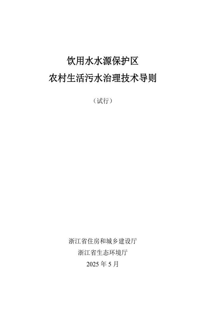 浙江省饮用水水源保护区农村生活污水治理技术导则（试行）资源截图