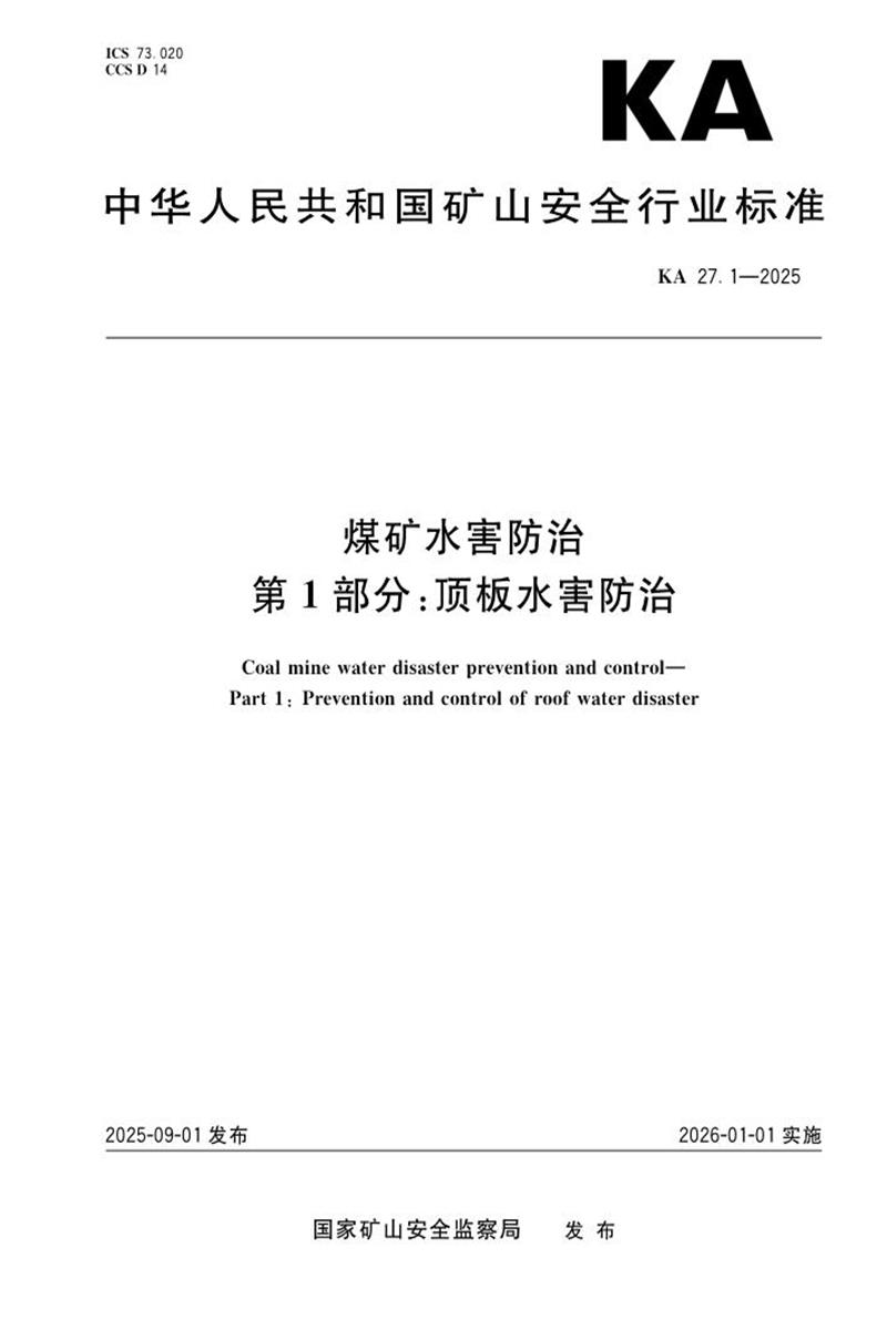 KA 27.1-2025 煤矿水害防治 第1部分：顶板水害防治 标准封面