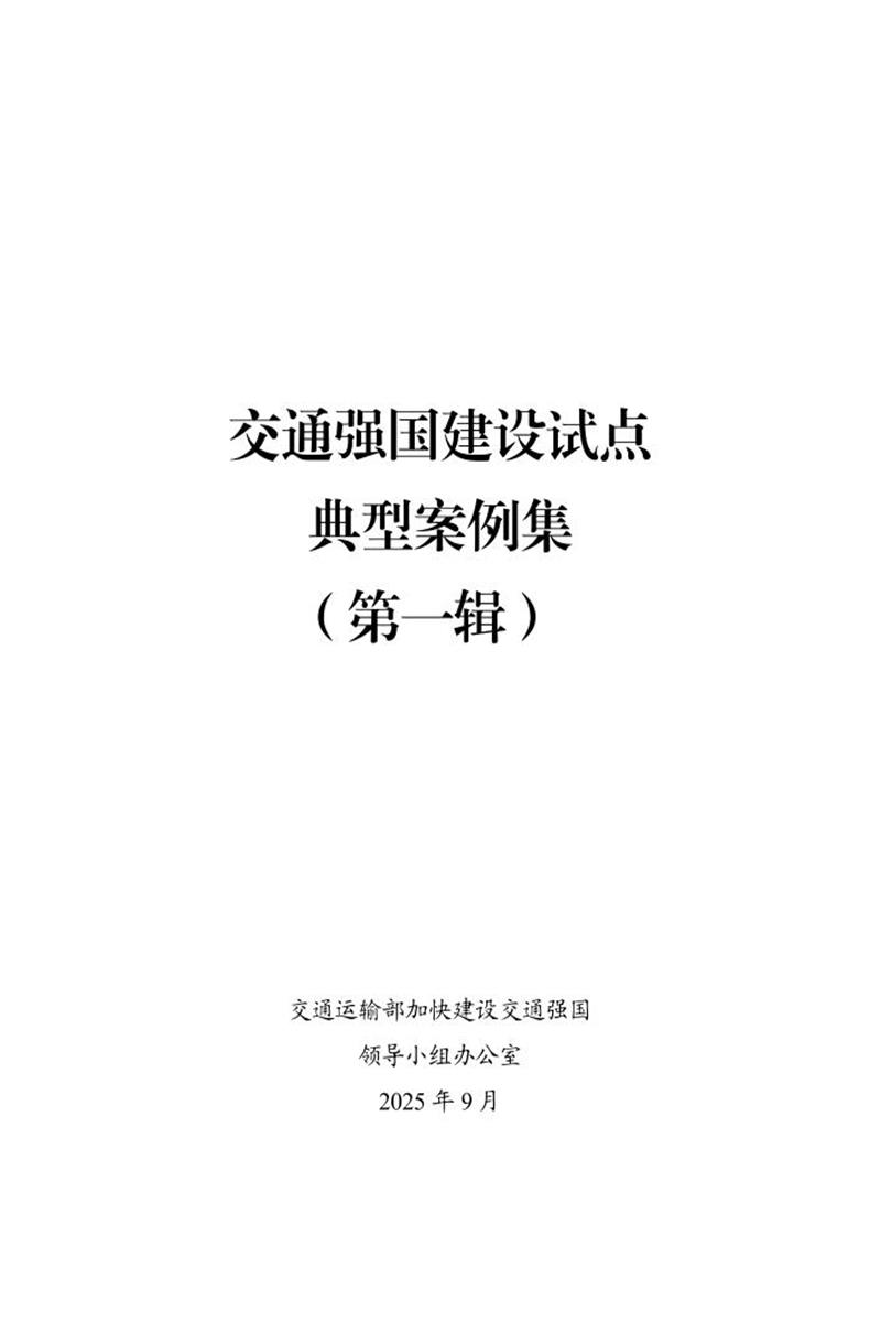交通强国建设试点典型案例集（第一辑）2025年资源截图