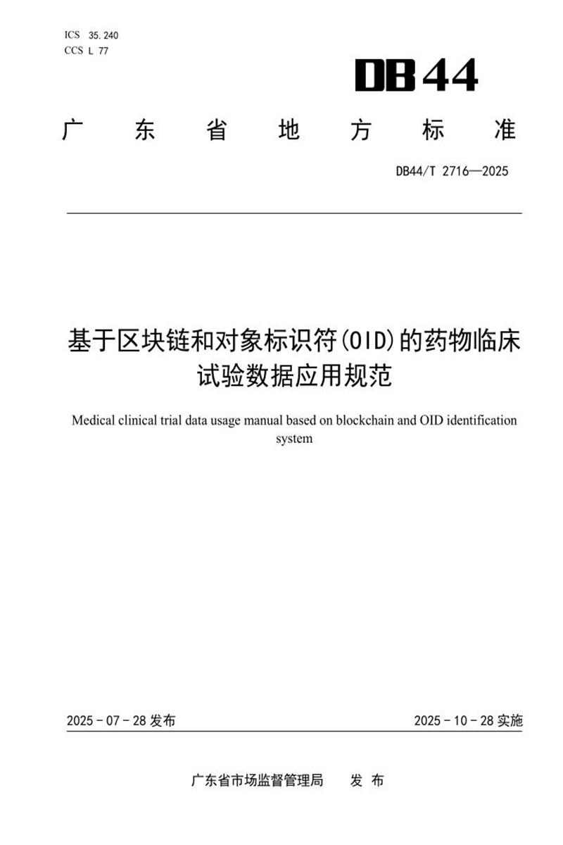 DB44/T 2716-2025 基于区块链和对象标识符(OID)的药物临床试验数据应用规范资源截图