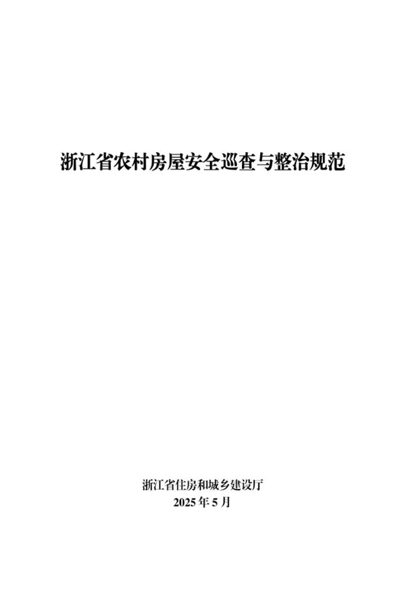 浙江省农村房屋安全巡查与整治规范资源截图