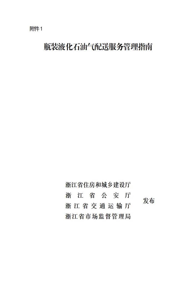 浙江省瓶装液化石油气配送服务管理指南 浙建城发〔2025〕55号资源截图