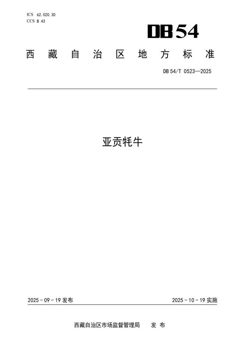 DB54/T 0523-2025 亚贡牦牛资源截图