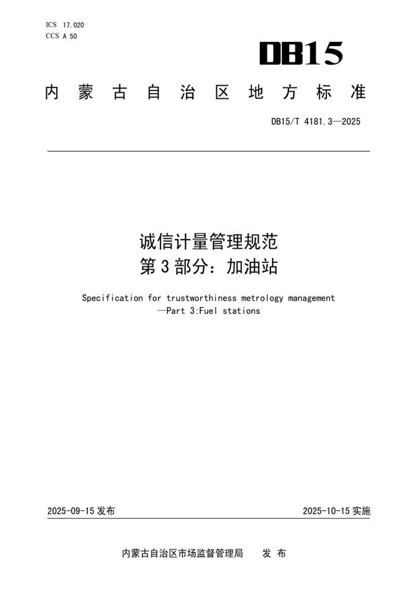 DB15/T 4181.3-2025 诚信计量管理规范 第3部分：加油站资源截图