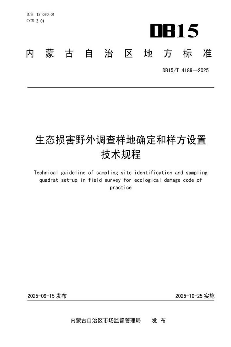 DB15/T 4189-2025 生态损害野外调查样地确定和样方设置技术规程资源截图