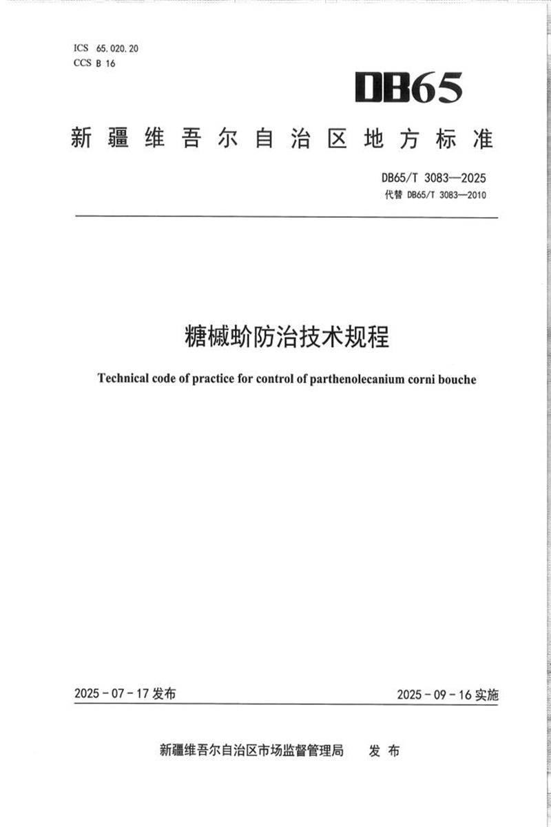 DB65/T 3083-2025 糖槭蚧防治技术规程资源截图