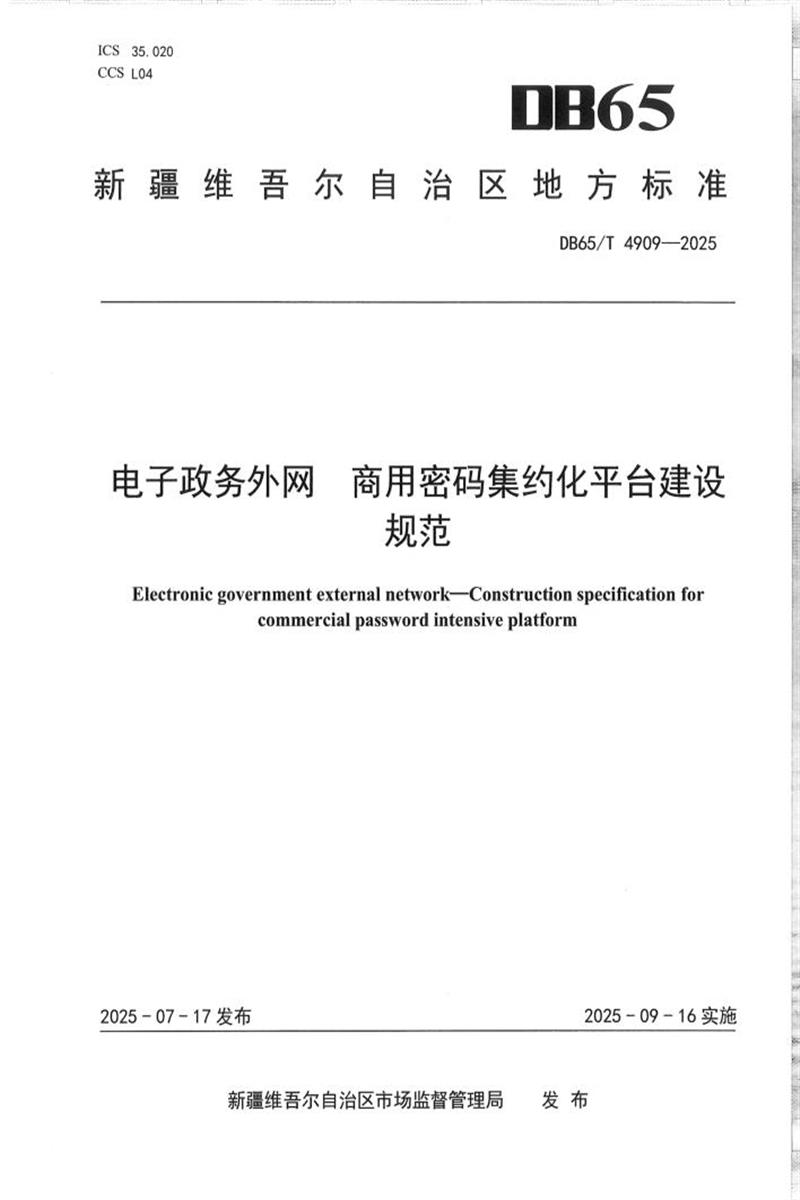 DB65/T 4909-2025 电子政务外网 商用密码集约化平台建设规范资源截图