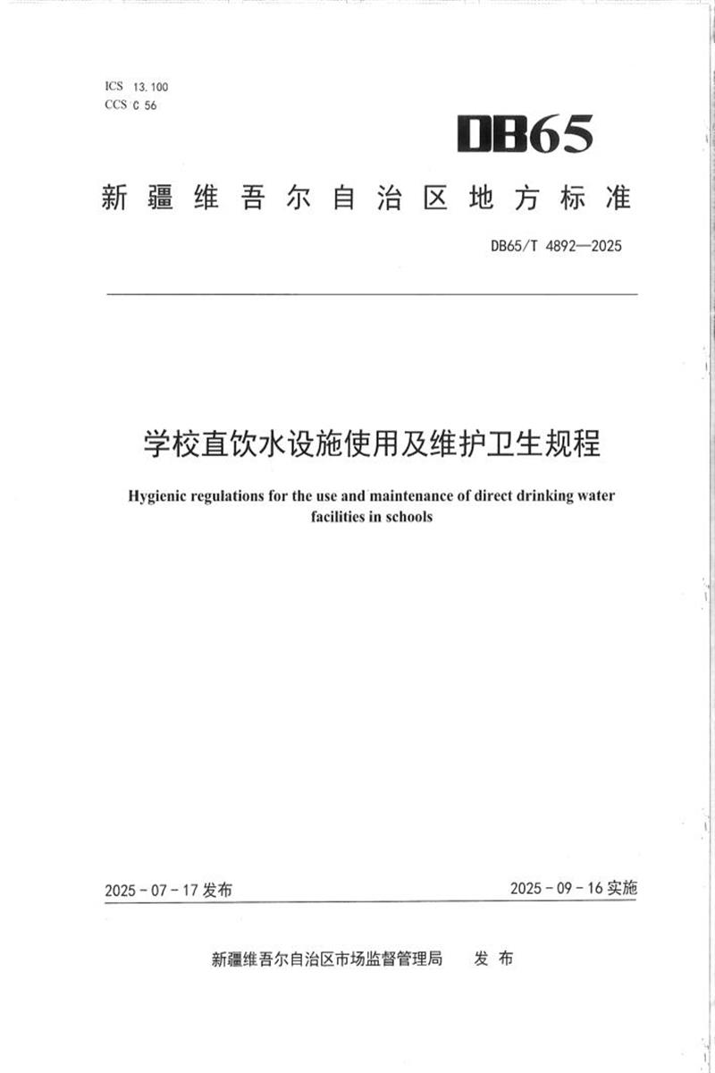 DB65/T 4892-2025 学校直饮水设施使用及维护卫生规程资源截图