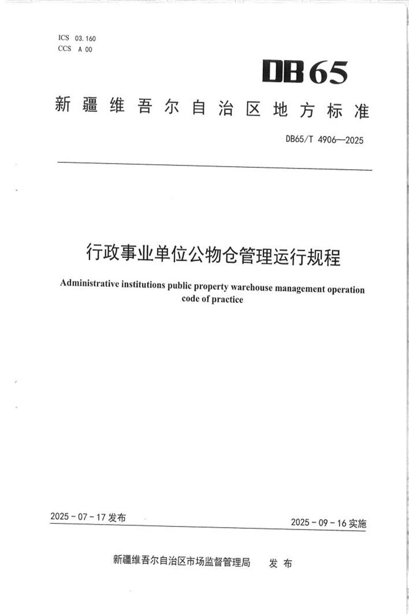 DB65/T 4906-2025 行政事业单位公物仓管理运行规程资源截图