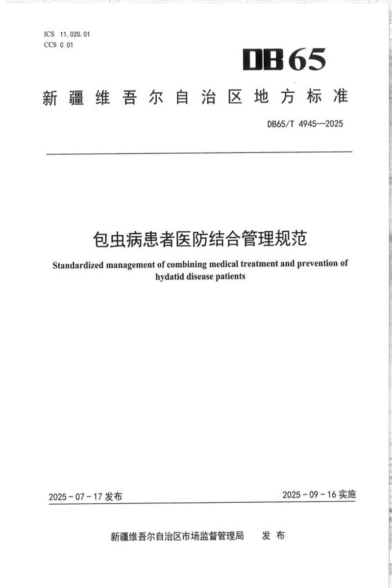 DB65/T 4945-2025 包虫病患者医防结合管理规范资源截图