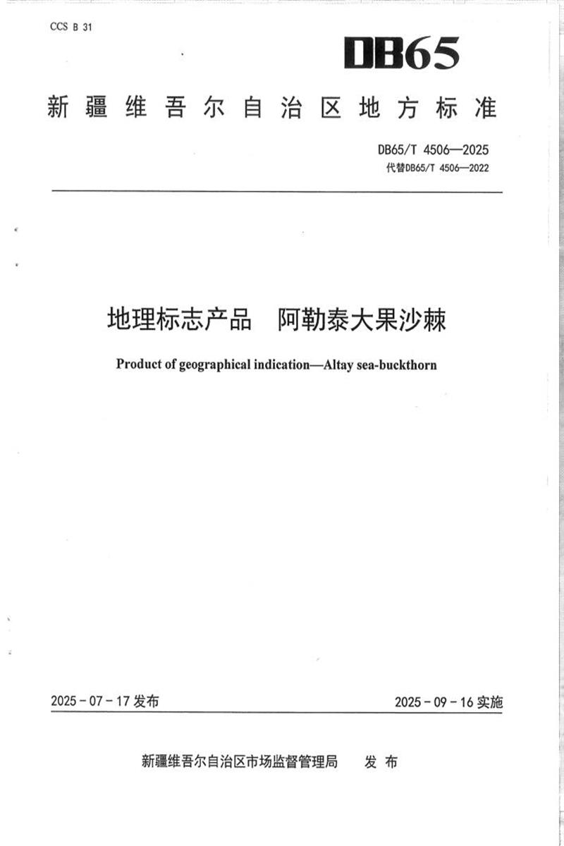 DB65/T 4506-2025 地理标志产品 阿勒泰大果沙棘资源截图