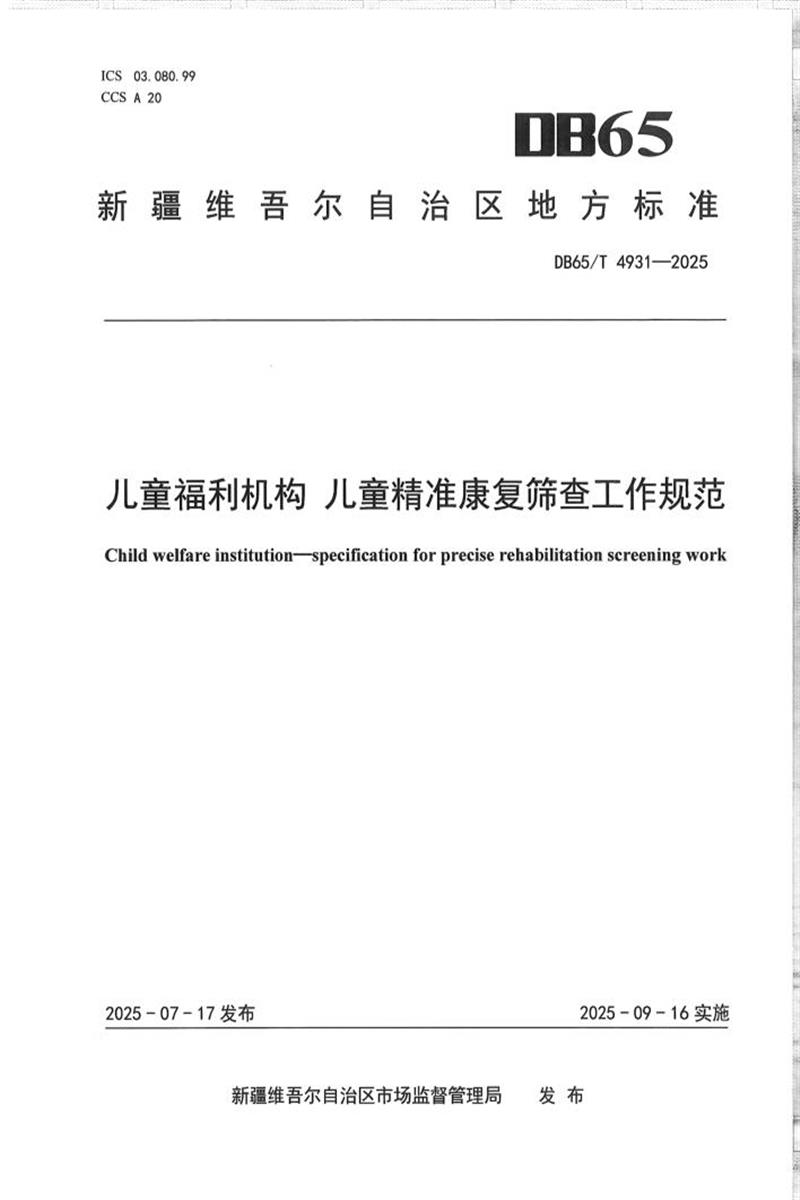 DB65/T 4931-2025 儿童福利机构 儿童精准康复筛查工作规范资源截图