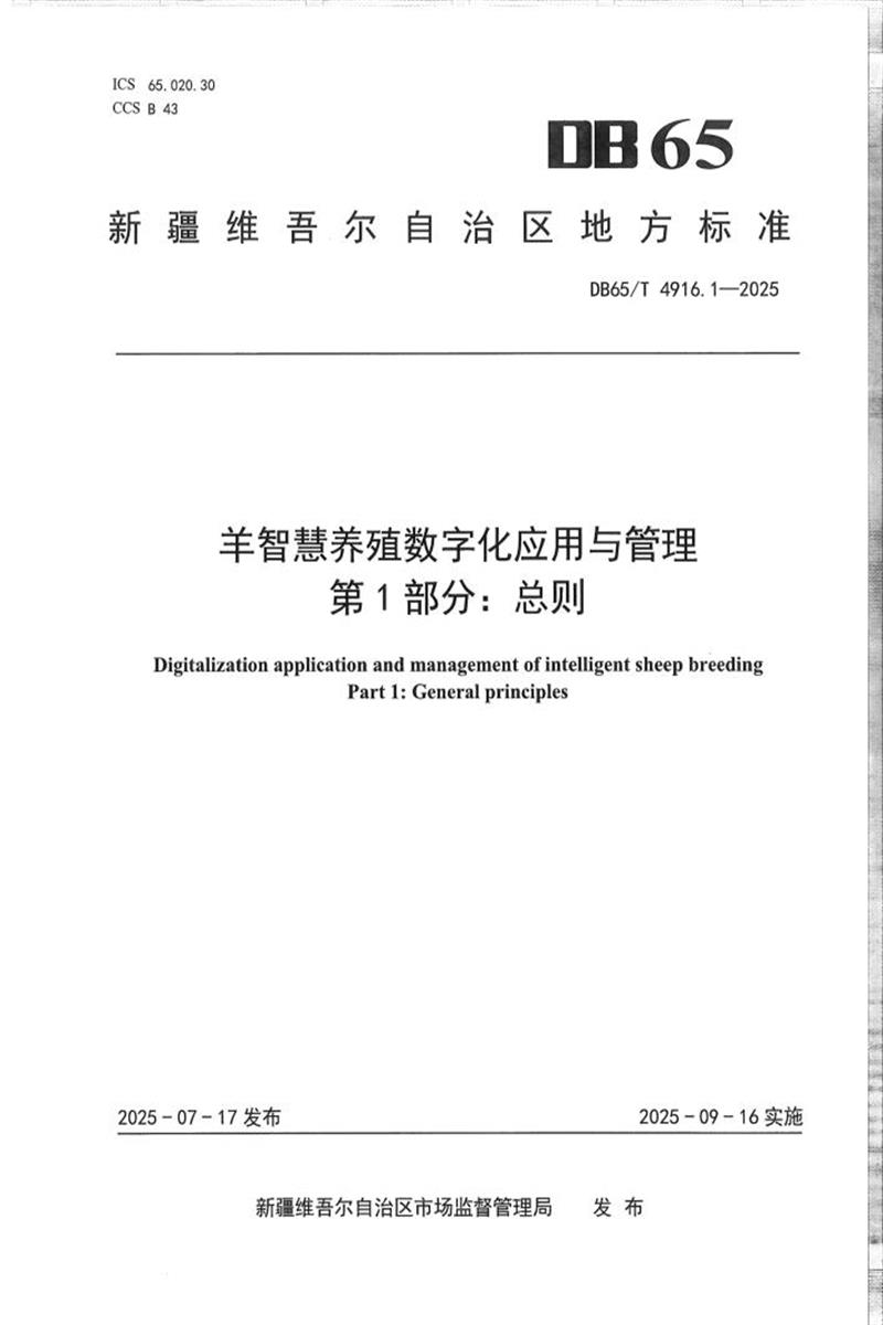 DB65/T 4916.1-2025 羊智慧养殖数字化应用与管理第1部分：总则资源截图