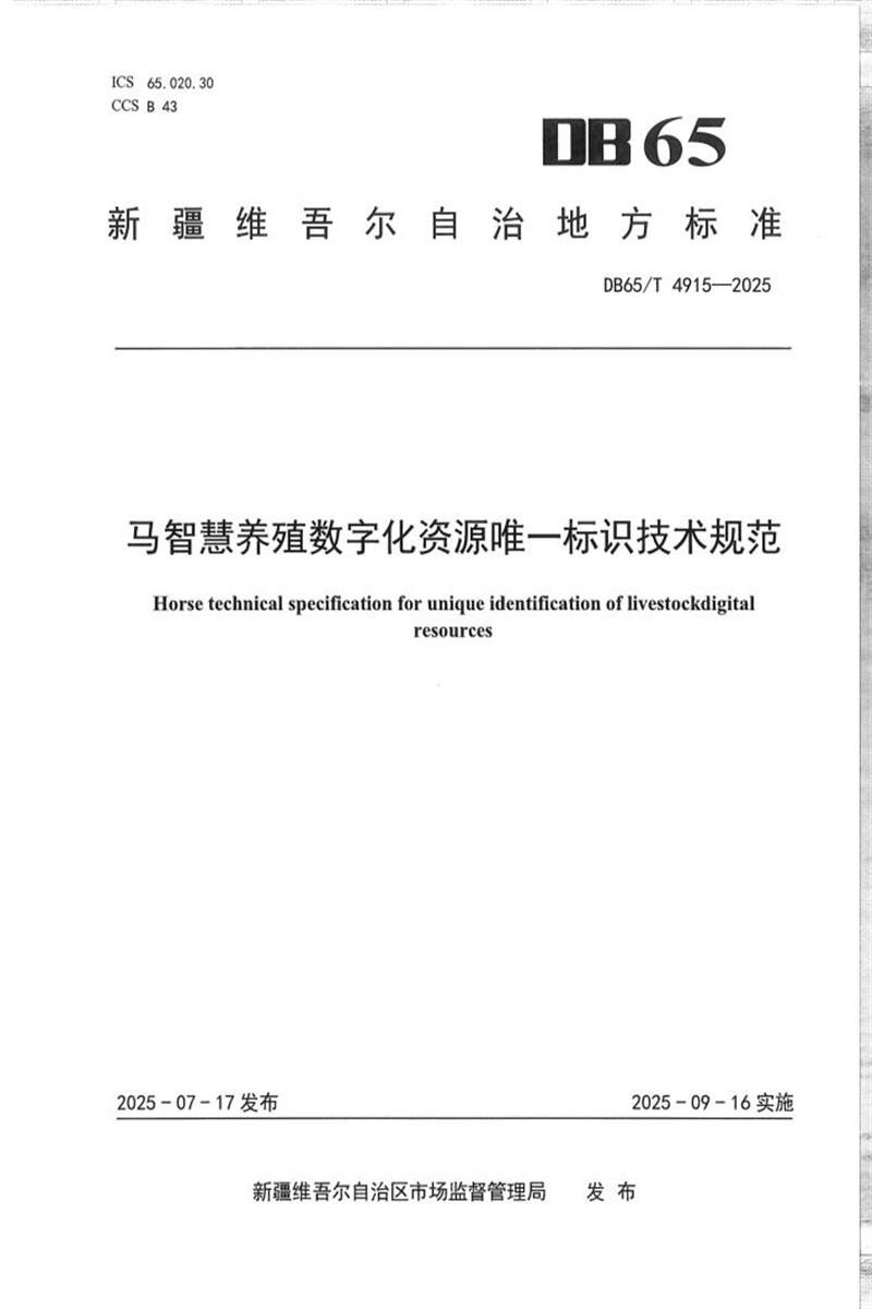 DB65/T 4915-2025 马智慧养殖数字化资源唯一标识技术规范资源截图