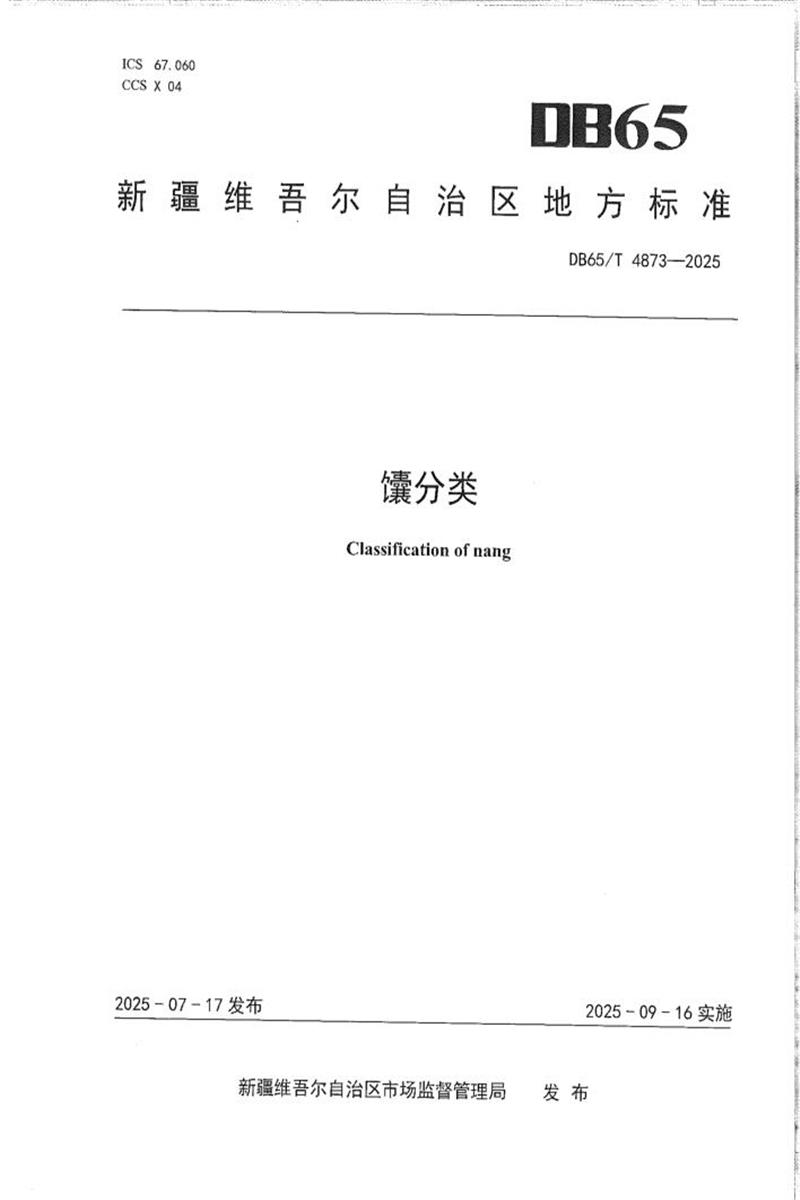 DB65/T 4873-2025 馕分类资源截图