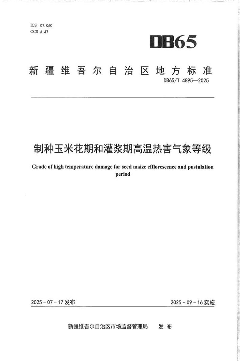 DB65/T 4895-2025 制种玉米花期和灌浆期高温热害气象等级资源截图