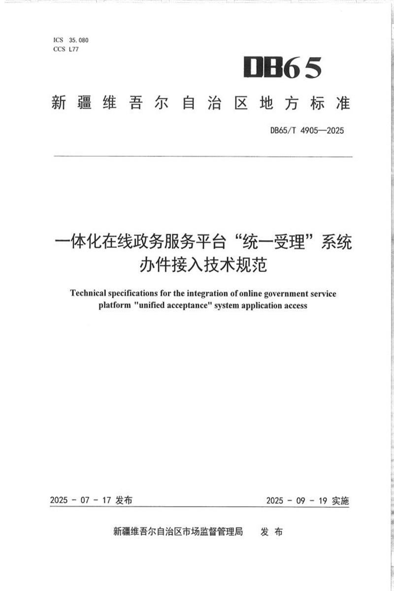 DB65/T 4905-2025 一体化在线政务服务平台“统一受理”系统办件接入技术规范资源截图
