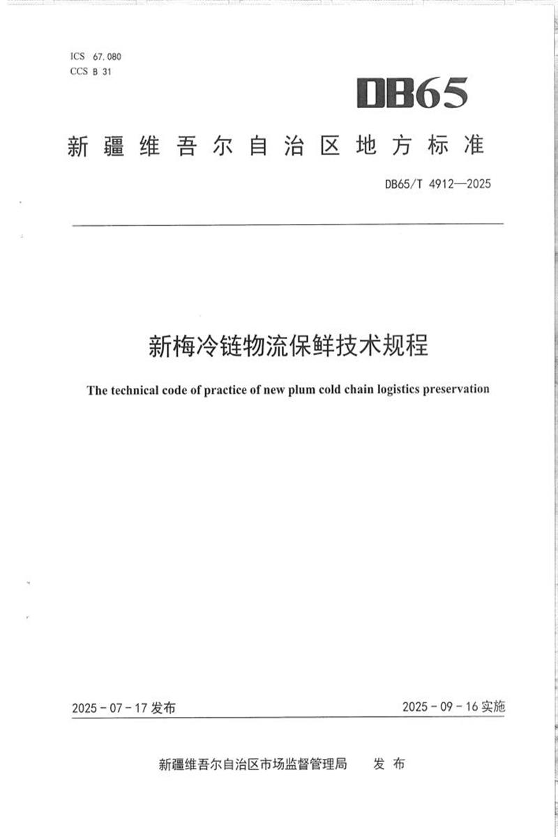 DB65/T 4912-2025 新梅冷链物流保鲜技术规程资源截图